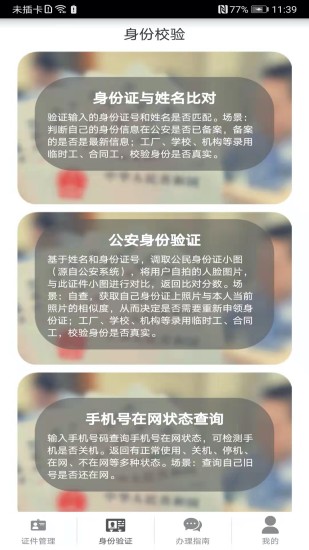 证件管理-身份核验截图