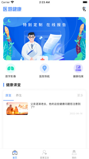 医慧健康截图