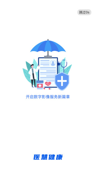 医慧健康截图