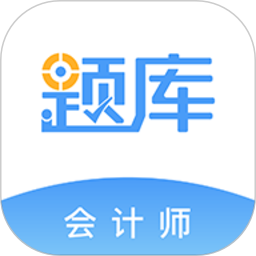 会计考证准题库 5.30