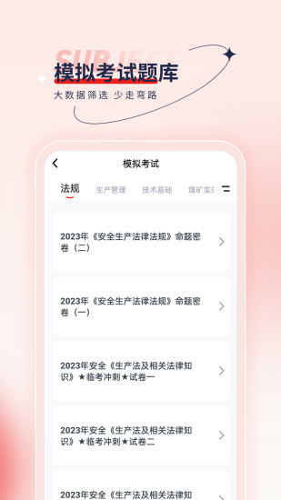 安全工程师优题汇截图