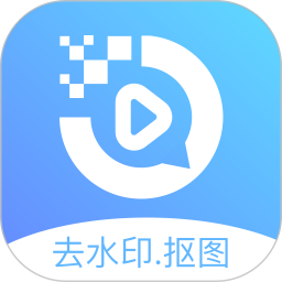 去水印抠图宝 1.1.0