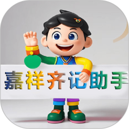 嘉祥齐记助手