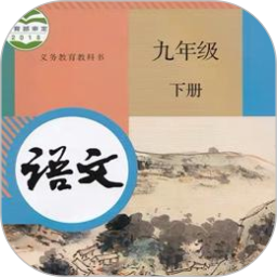 九年级语文下册