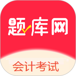 会计考试